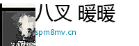 八叉 暖暖 Logo